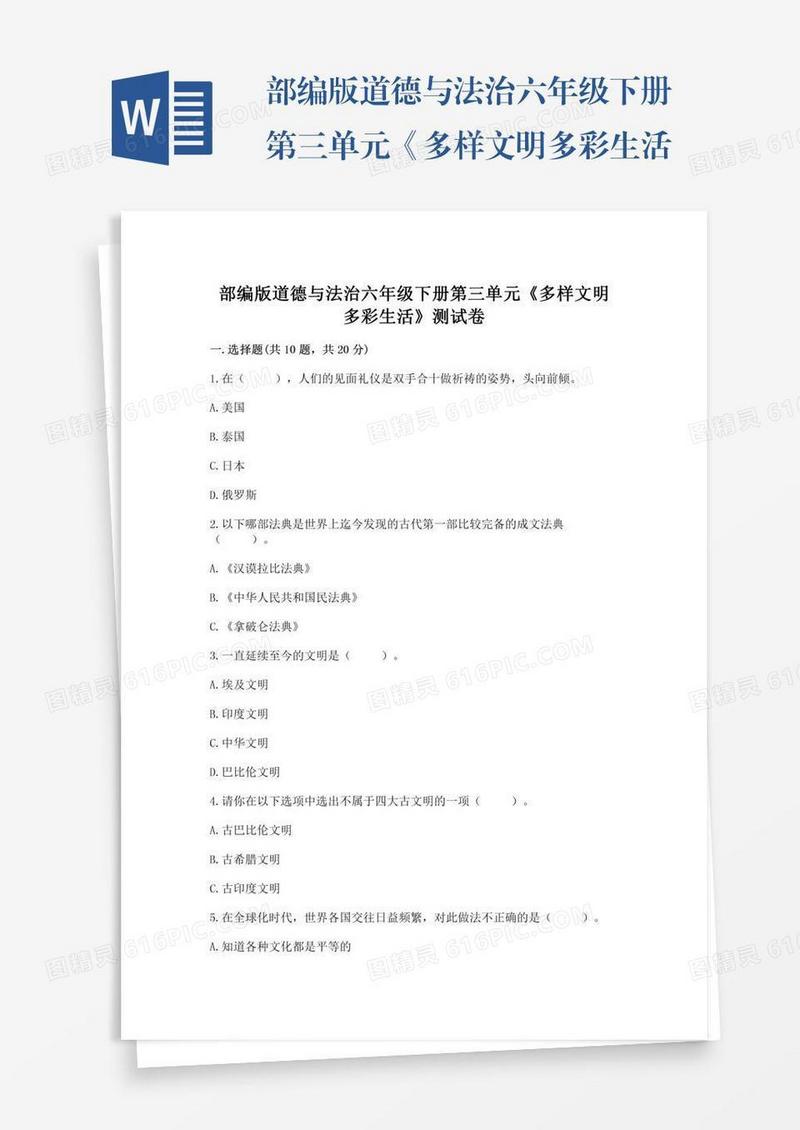 部编版道德与法治六年级下册第三单元《多样文明多彩生活》测试卷精品（a卷）