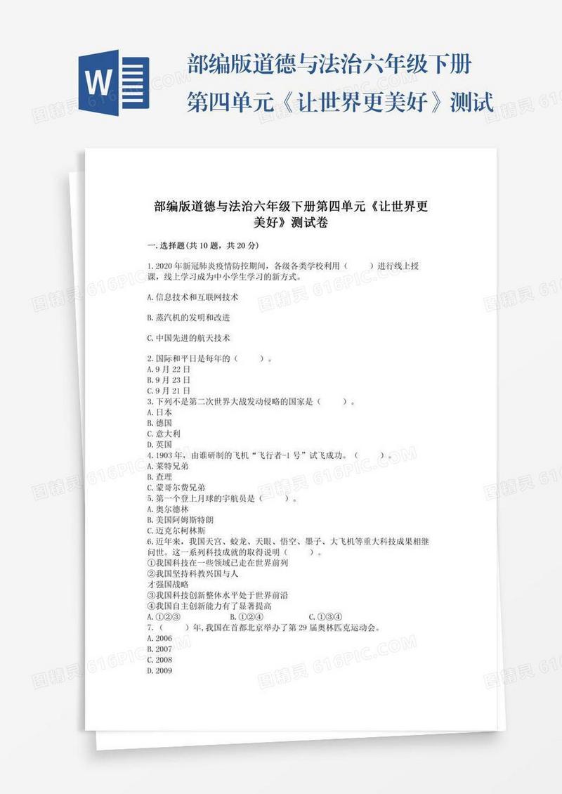 部编版道德与法治六年级下册第四单元《让世界更美好》测试卷附参考答案（综合题）