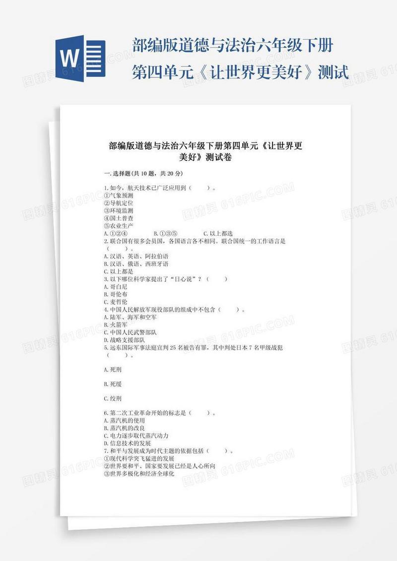 部编版道德与法治六年级下册第四单元《让世界更美好》测试卷附答案【巩固】