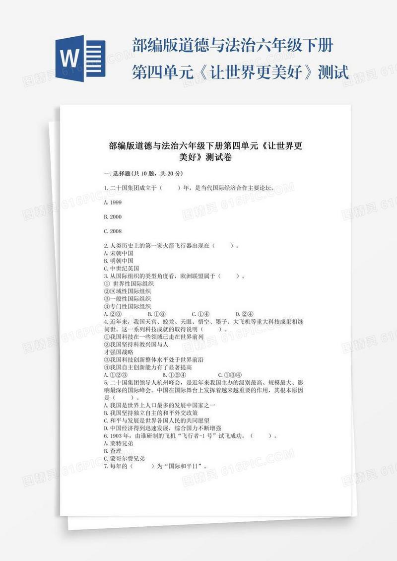 部编版道德与法治六年级下册第四单元《让世界更美好》测试卷（有一套）