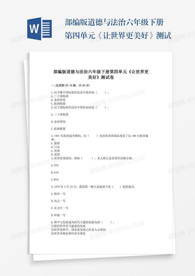 部编版道德与法治六年级下册第四单元《让世界更美好》测试卷及参考答案（黄金题型）