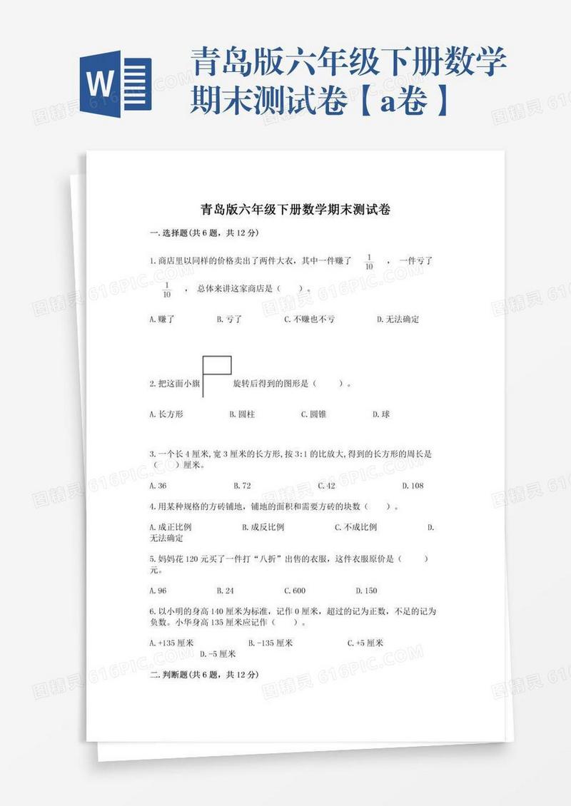 青岛版六年级下册数学期末测试卷【a卷】