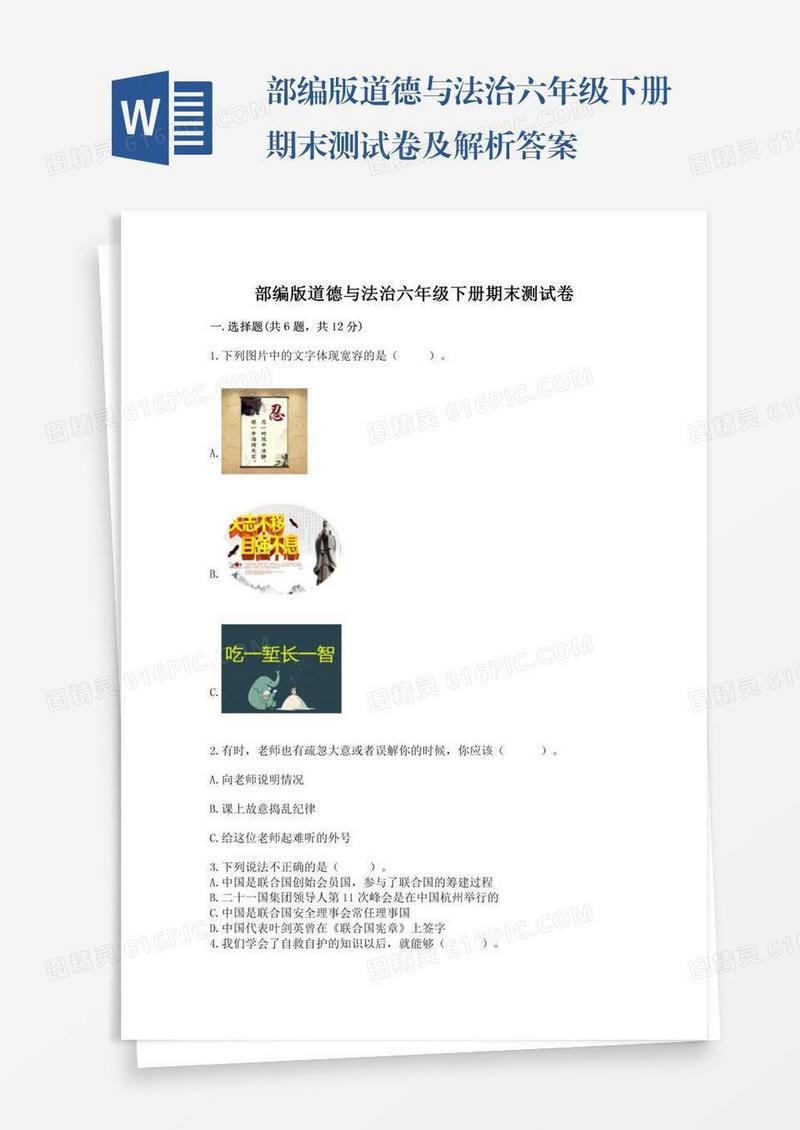 部编版道德与法治六年级下册期末测试卷及解析答案