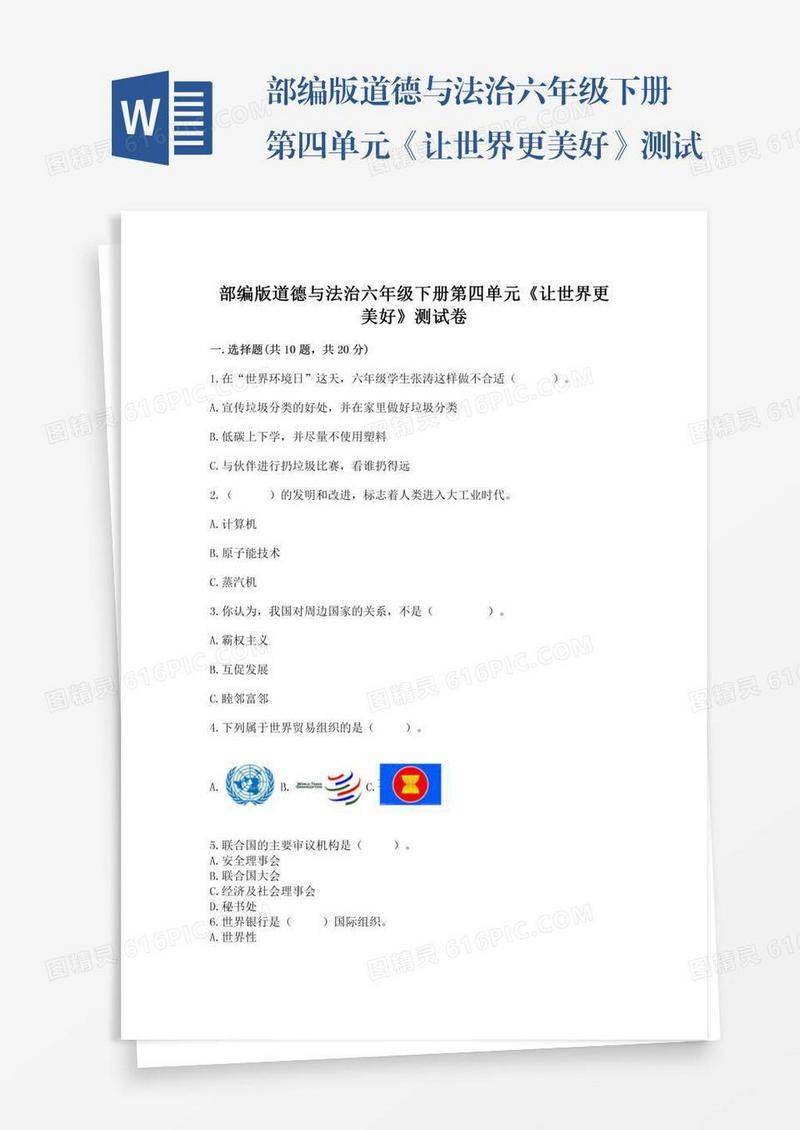 部编版道德与法治六年级下册第四单元《让世界更美好》测试卷全面