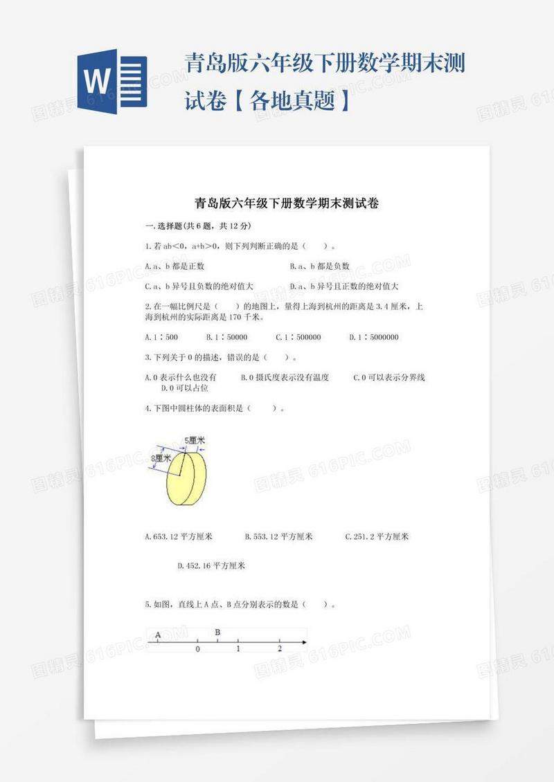 青岛版六年级下册数学期末测试卷【各地真题】