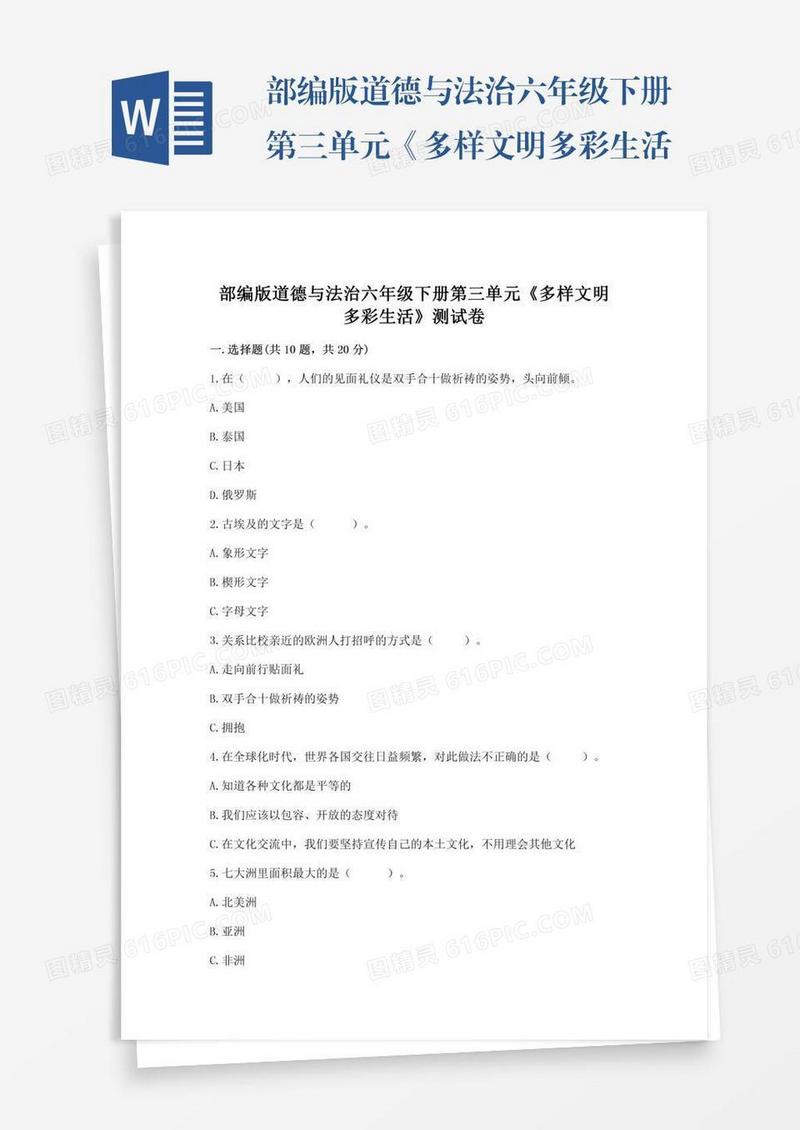 部编版道德与法治六年级下册第三单元《多样文明多彩生活》测试卷（历年真题）