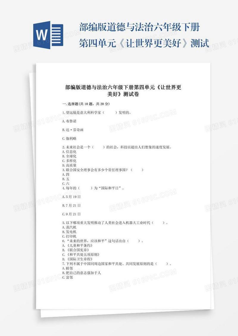 部编版道德与法治六年级下册第四单元《让世界更美好》测试卷含答案（最新）