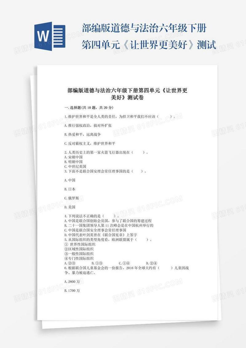 部编版道德与法治六年级下册第四单元《让世界更美好》测试卷（原创题）