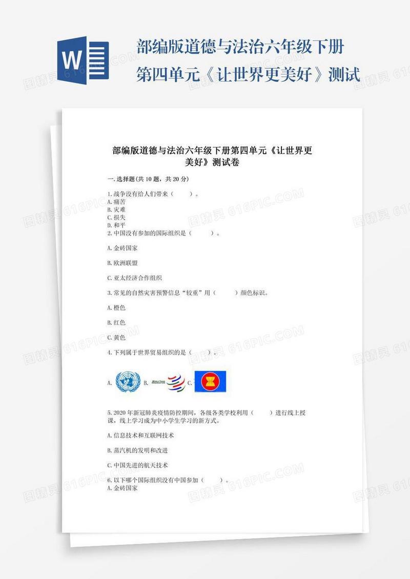部编版道德与法治六年级下册第四单元《让世界更美好》测试卷（预热题）