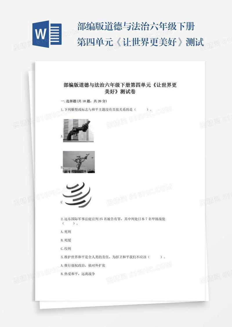 部编版道德与法治六年级下册第四单元《让世界更美好》测试卷及完整答案一套
