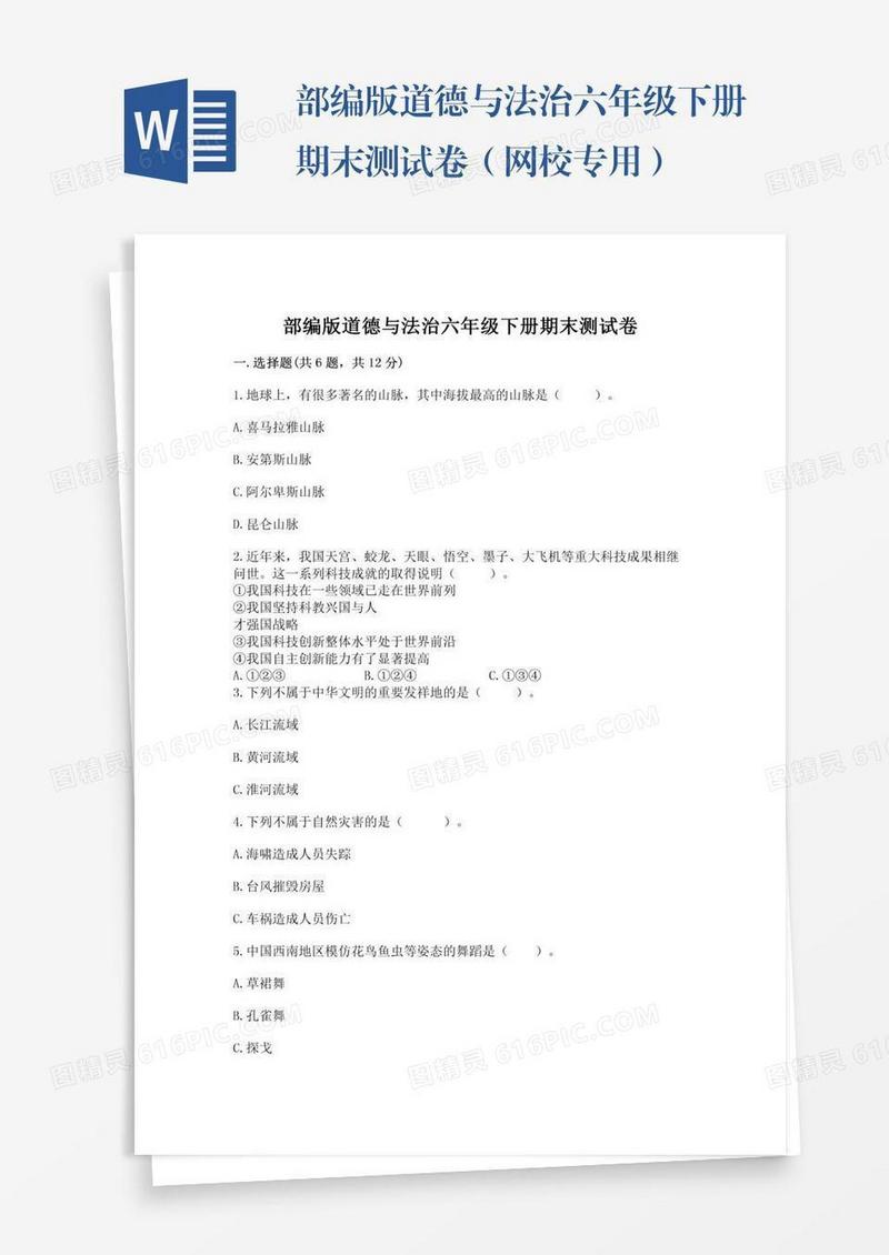 部编版道德与法治六年级下册期末测试卷（网校专用）