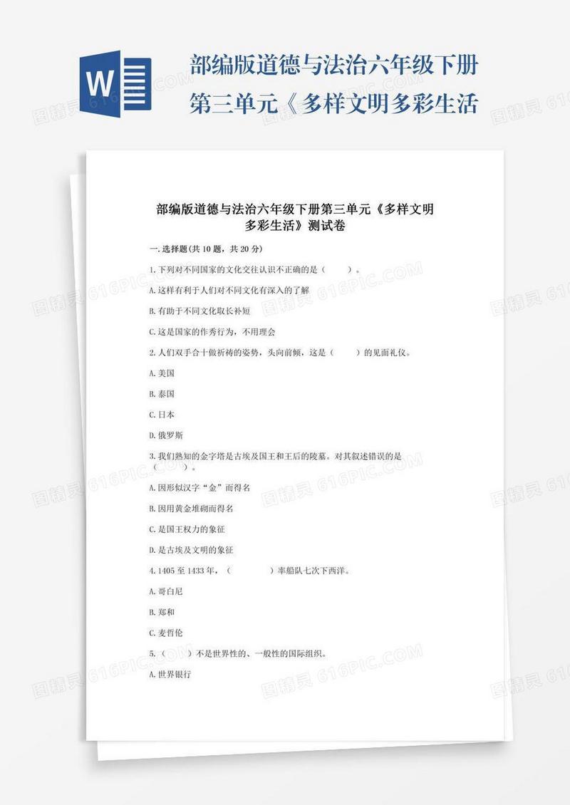 部编版道德与法治六年级下册第三单元《多样文明多彩生活》测试卷（达标题）