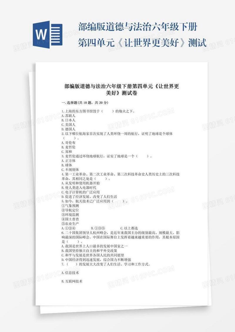 部编版道德与法治六年级下册第四单元《让世界更美好》测试卷及完整答案套