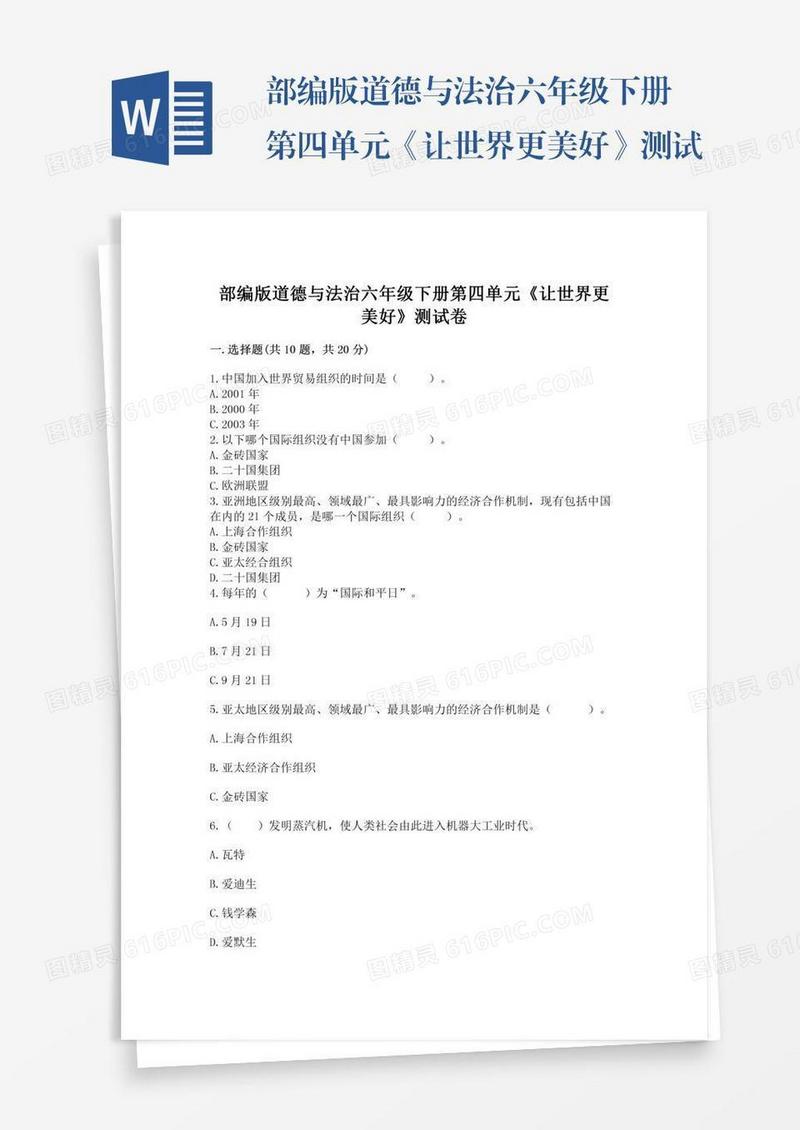 部编版道德与法治六年级下册第四单元《让世界更美好》测试卷及参考答案（预热题）