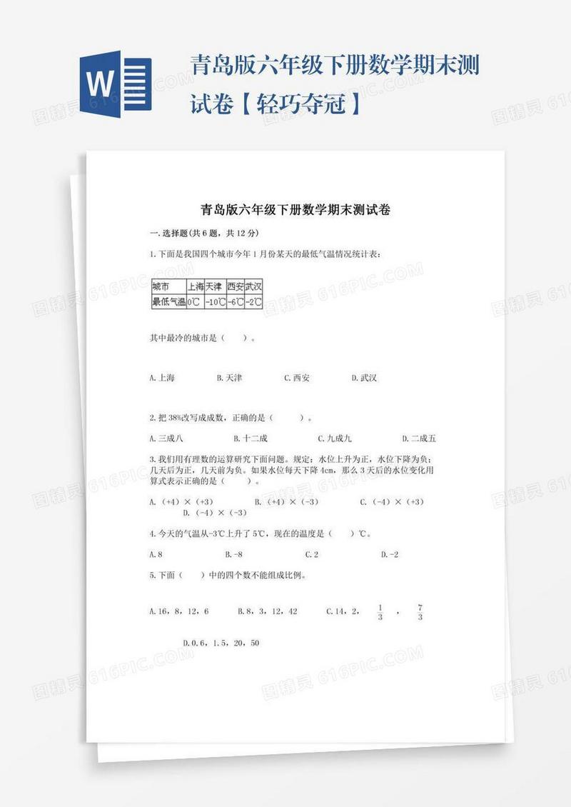 青岛版六年级下册数学期末测试卷【轻巧夺冠】