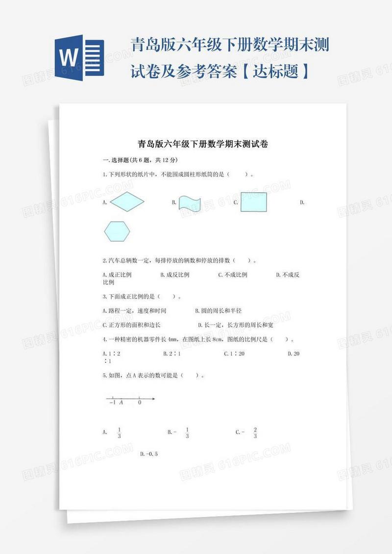 青岛版六年级下册数学期末测试卷及参考答案【达标题】