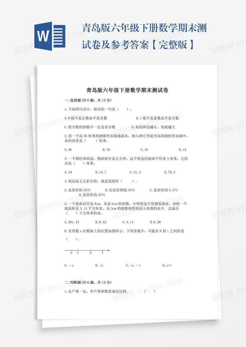 青岛版六年级下册数学期末测试卷及参考答案【完整版】