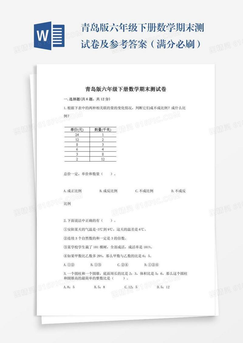 青岛版六年级下册数学期末测试卷及参考答案（满分必刷）