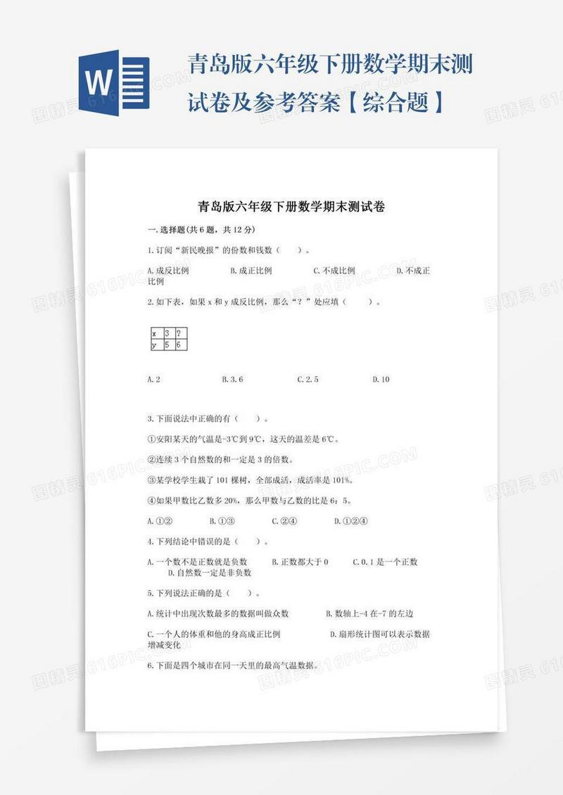 青岛版六年级下册数学期末测试卷及参考答案【综合题】