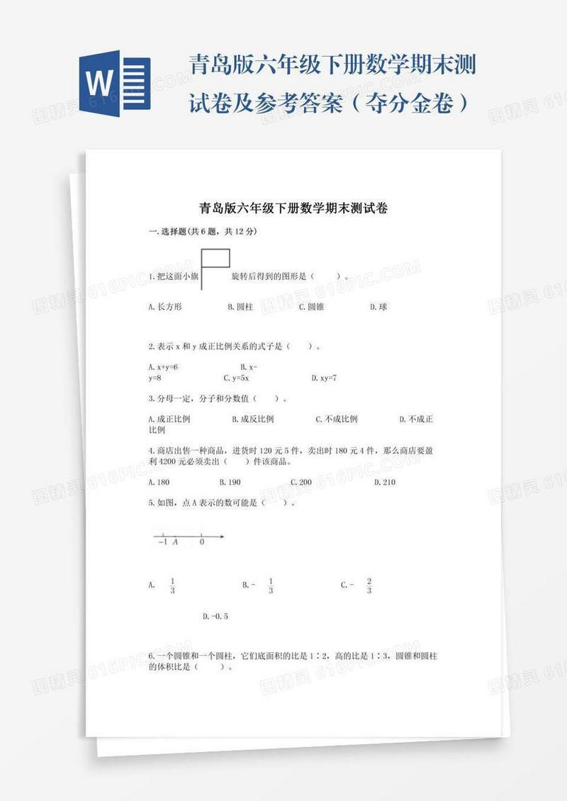 青岛版六年级下册数学期末测试卷及参考答案（夺分金卷）