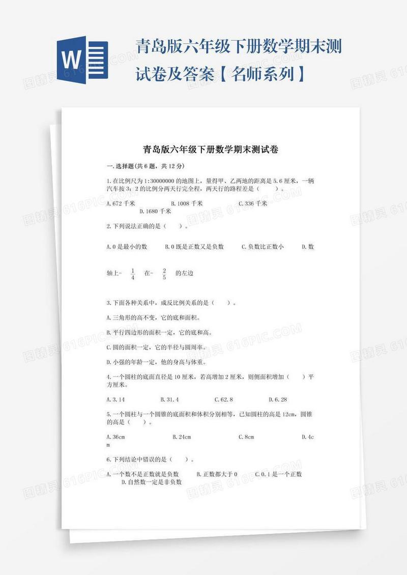 青岛版六年级下册数学期末测试卷及答案【名师系列】