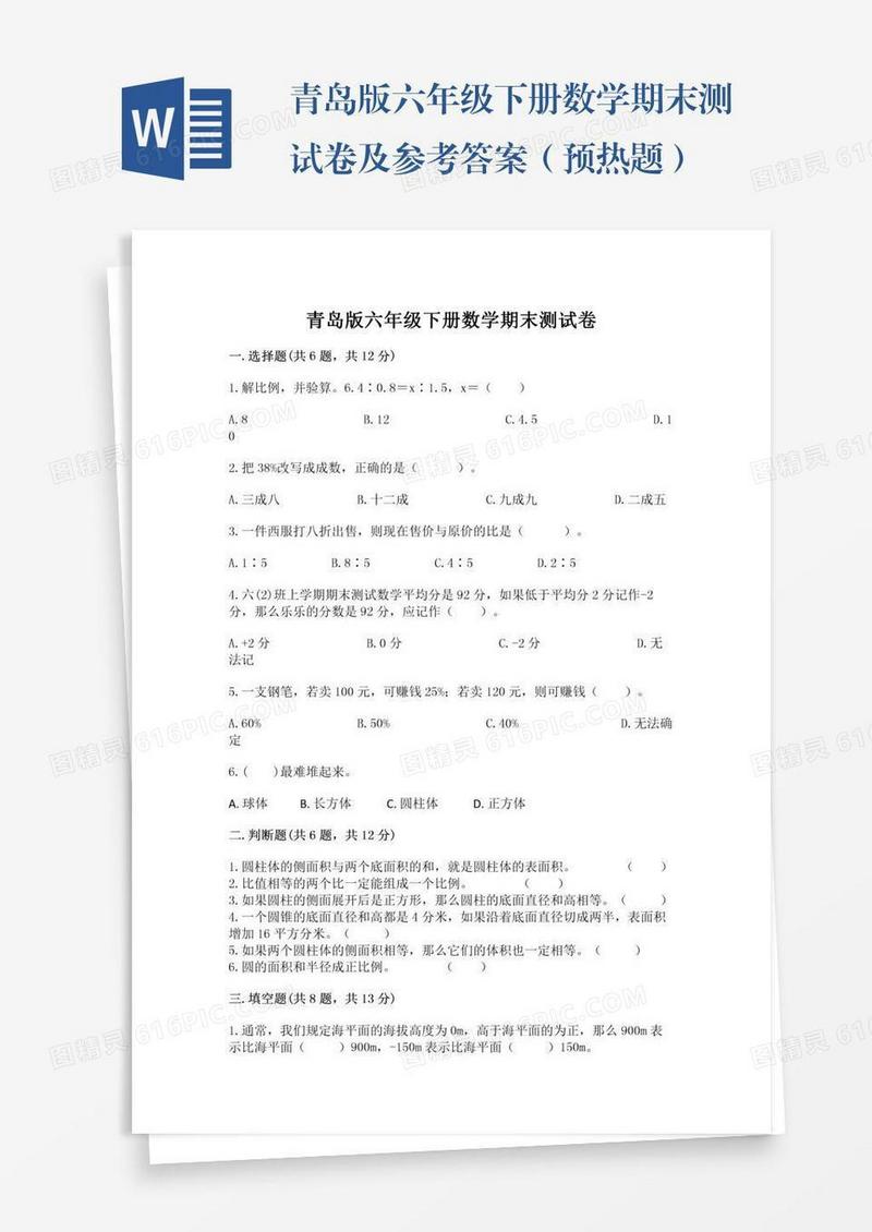 青岛版六年级下册数学期末测试卷及参考答案（预热题）