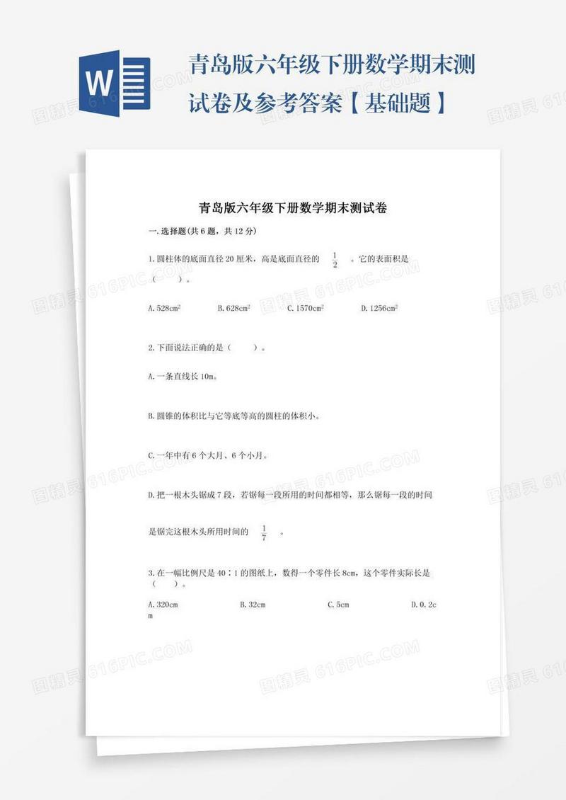 青岛版六年级下册数学期末测试卷及参考答案【基础题】