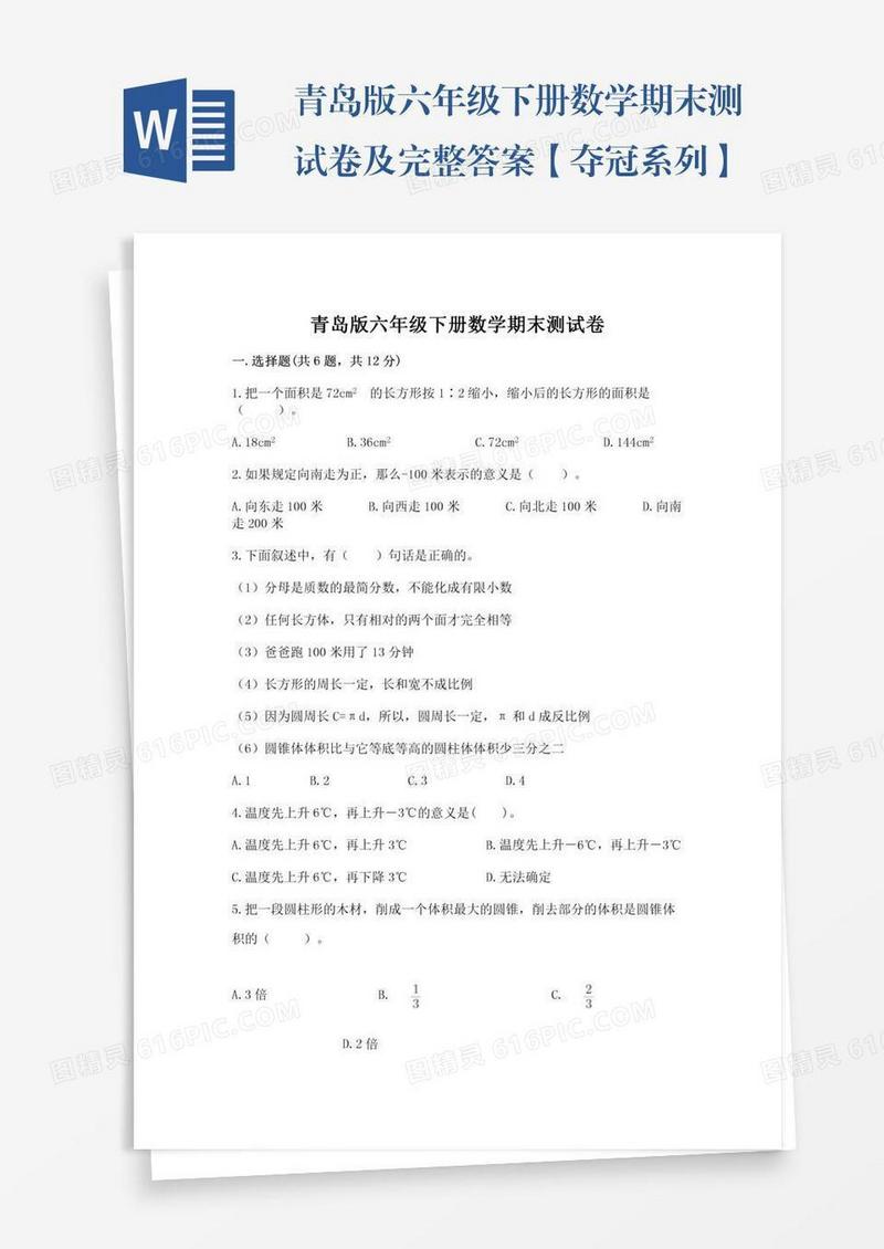 青岛版六年级下册数学期末测试卷及完整答案【夺冠系列】