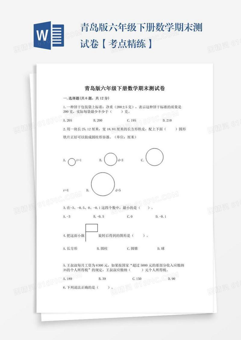 青岛版六年级下册数学期末测试卷【考点精练】