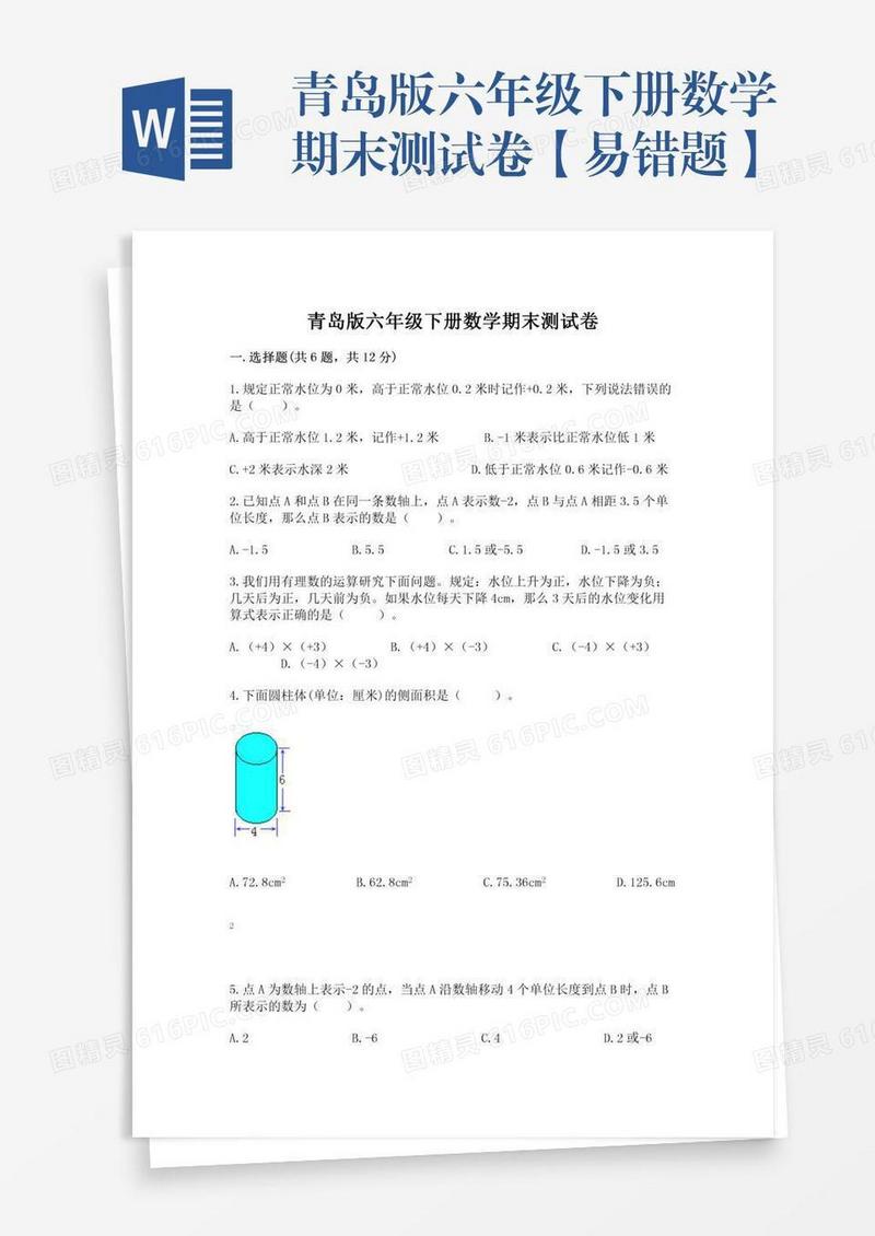 青岛版六年级下册数学期末测试卷【易错题】