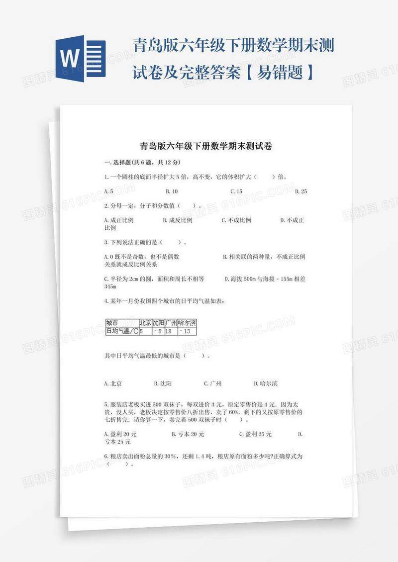 青岛版六年级下册数学期末测试卷及完整答案【易错题】