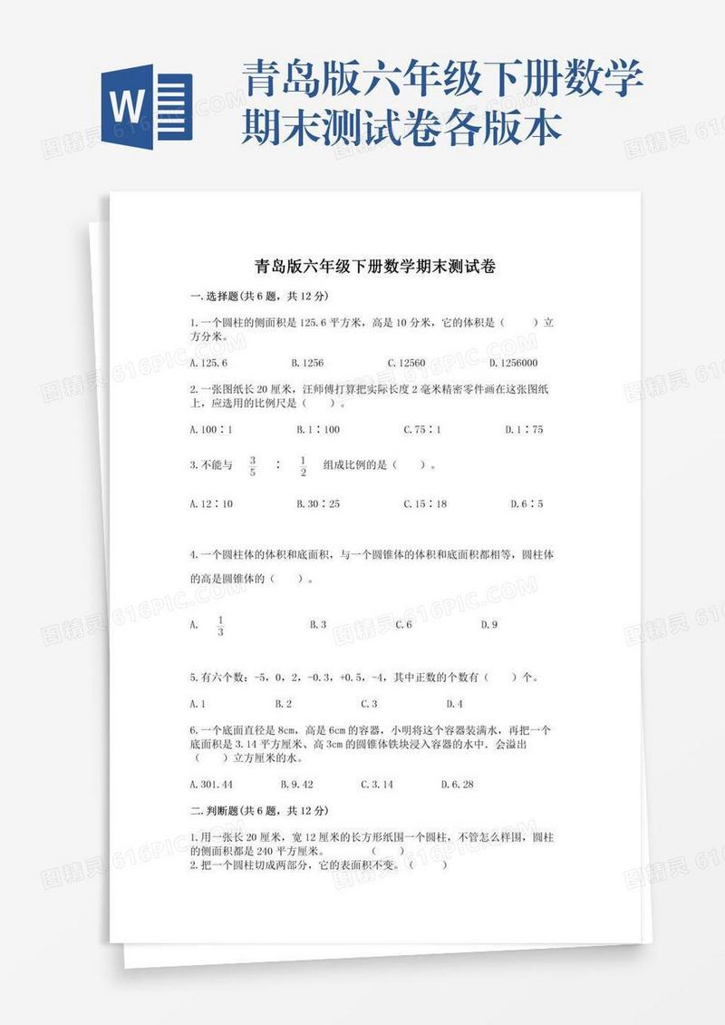 青岛版六年级下册数学期末测试卷各版本