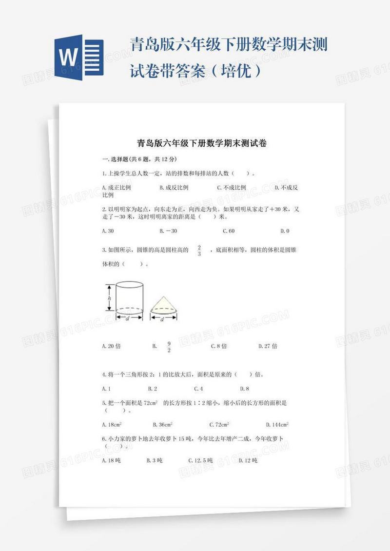青岛版六年级下册数学期末测试卷带答案（培优）