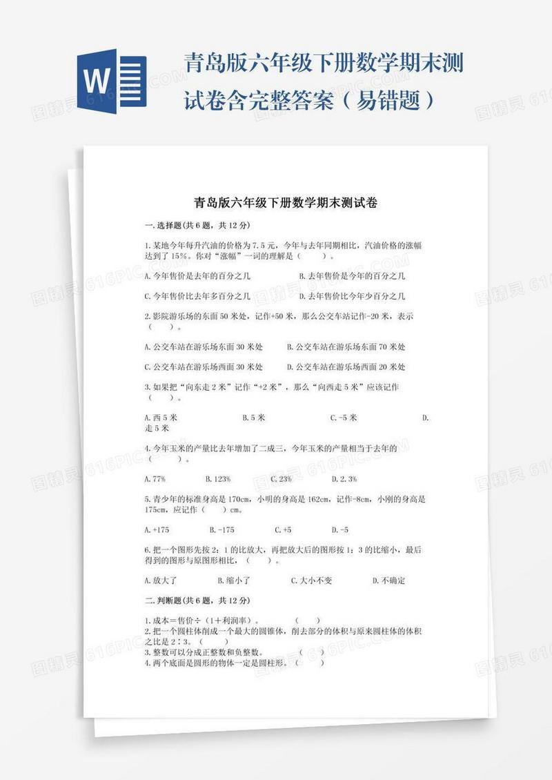 青岛版六年级下册数学期末测试卷含完整答案（易错题）