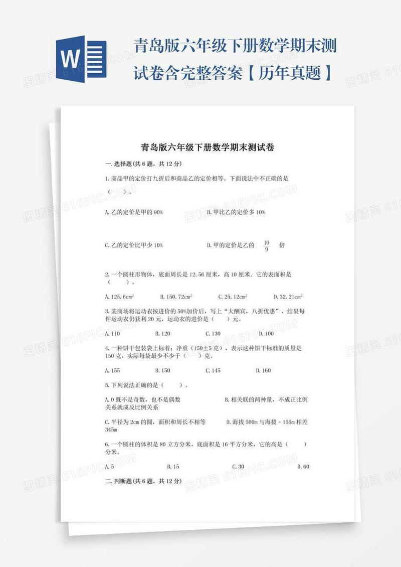 青岛版六年级下册数学期末测试卷含完整答案【历年真题】