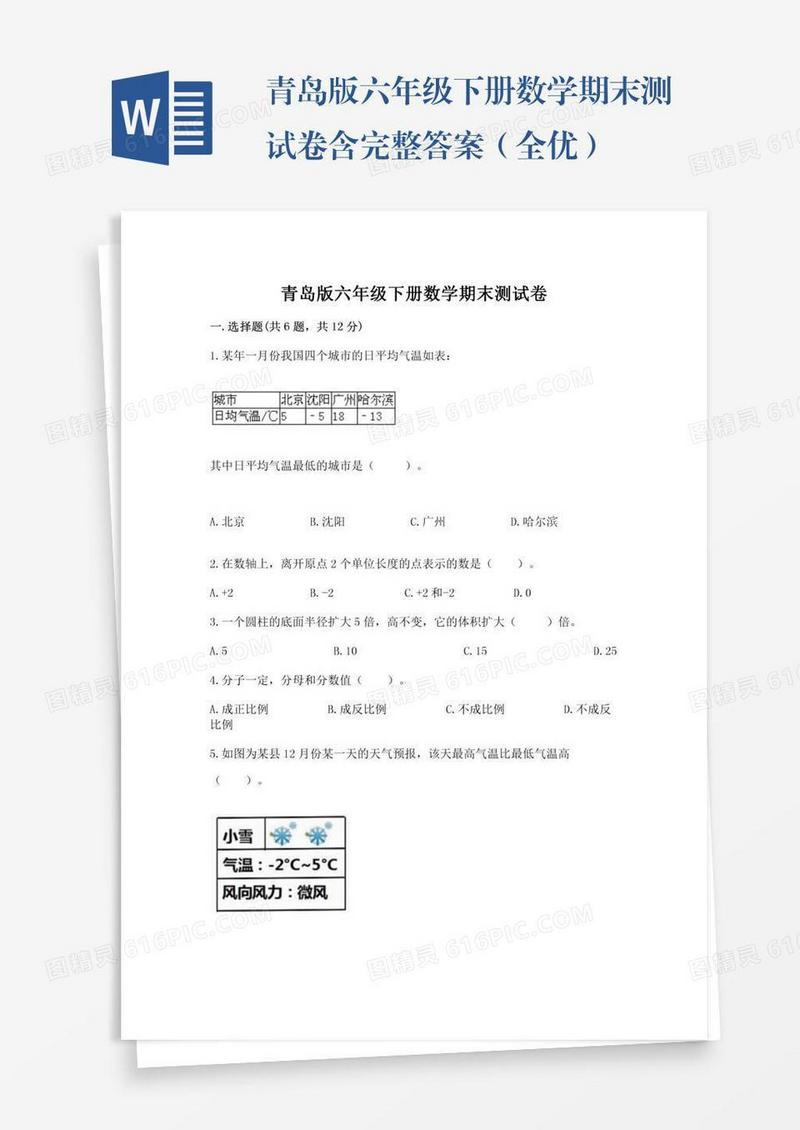 青岛版六年级下册数学期末测试卷含完整答案（全优）