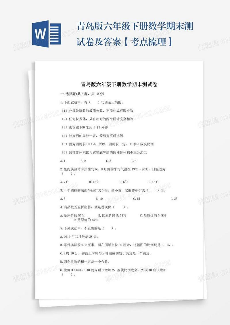 青岛版六年级下册数学期末测试卷及答案【考点梳理】