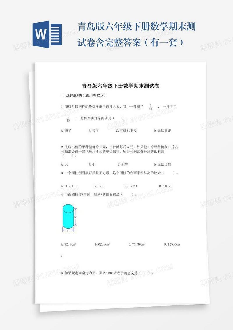 青岛版六年级下册数学期末测试卷含完整答案（有一套）