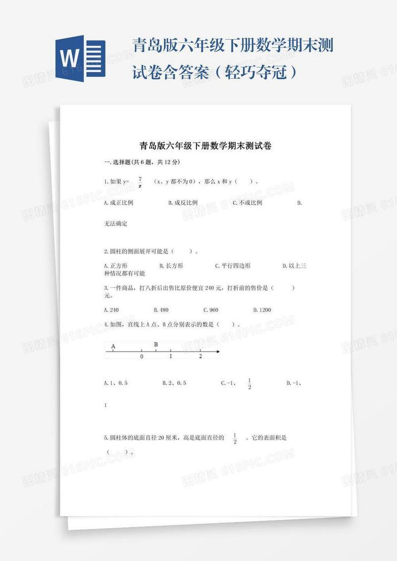 青岛版六年级下册数学期末测试卷含答案（轻巧夺冠）