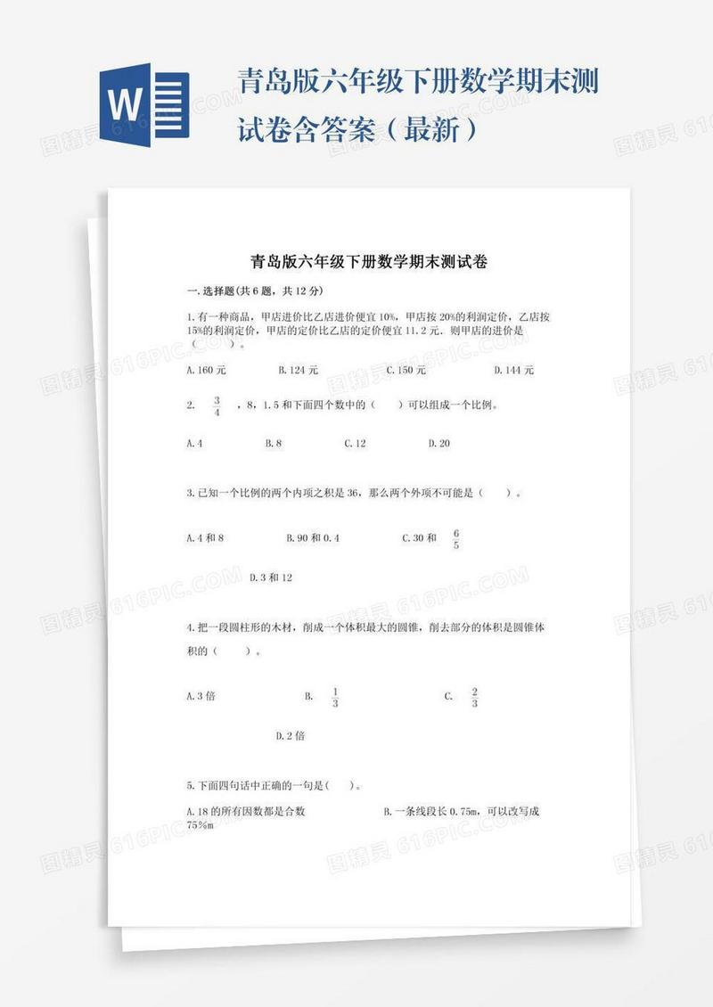 青岛版六年级下册数学期末测试卷含答案（最新）
