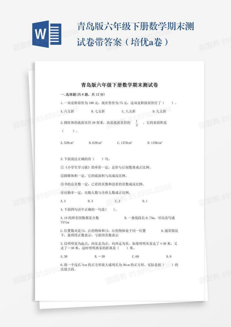 青岛版六年级下册数学期末测试卷带答案（培优a卷）