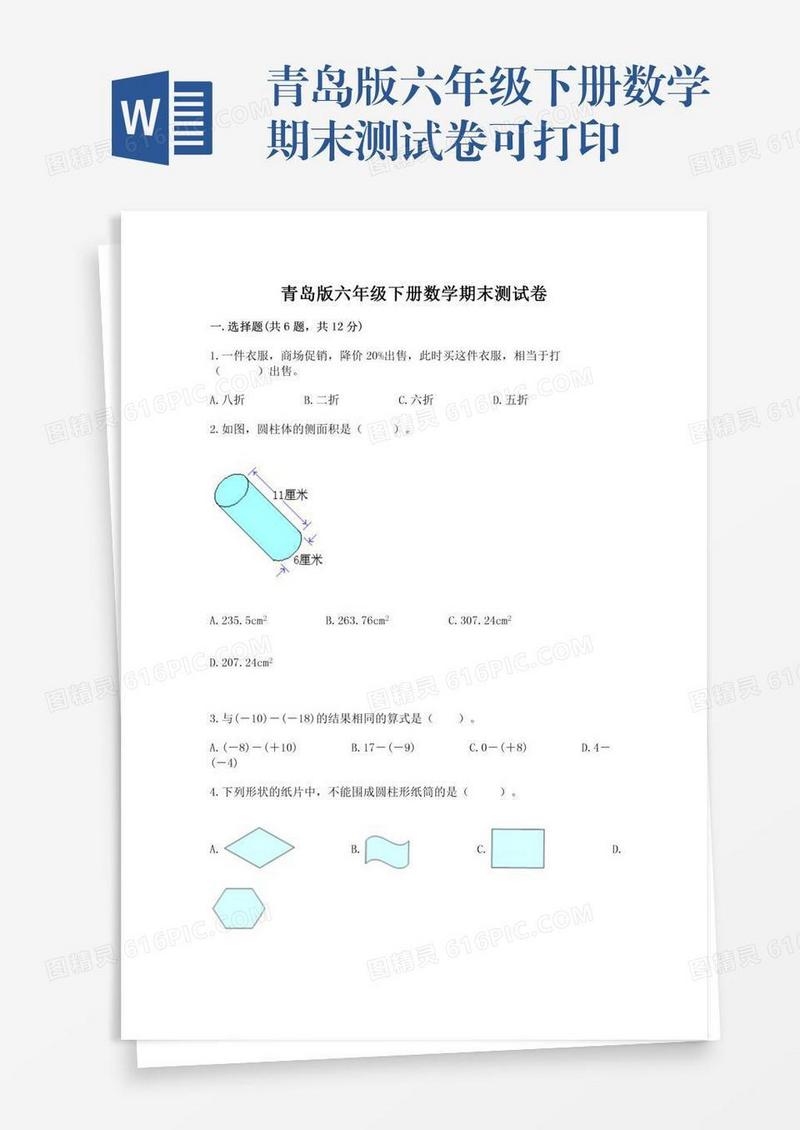 青岛版六年级下册数学期末测试卷可打印