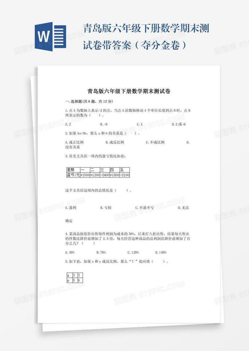 青岛版六年级下册数学期末测试卷带答案（夺分金卷）