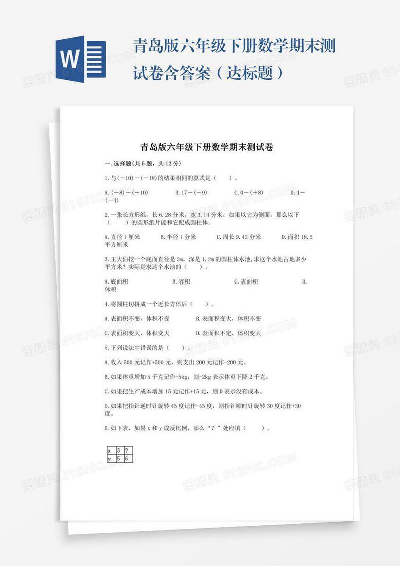 青岛版六年级下册数学期末测试卷含答案（达标题）