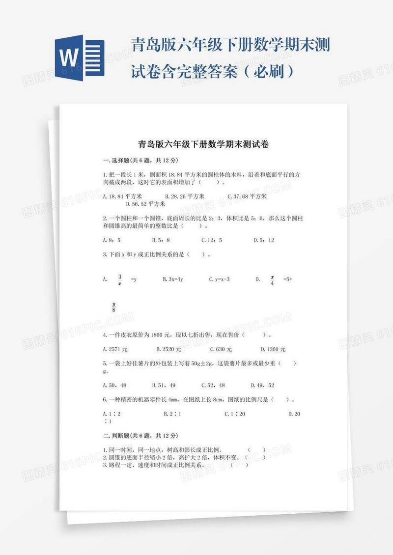 青岛版六年级下册数学期末测试卷含完整答案（必刷）