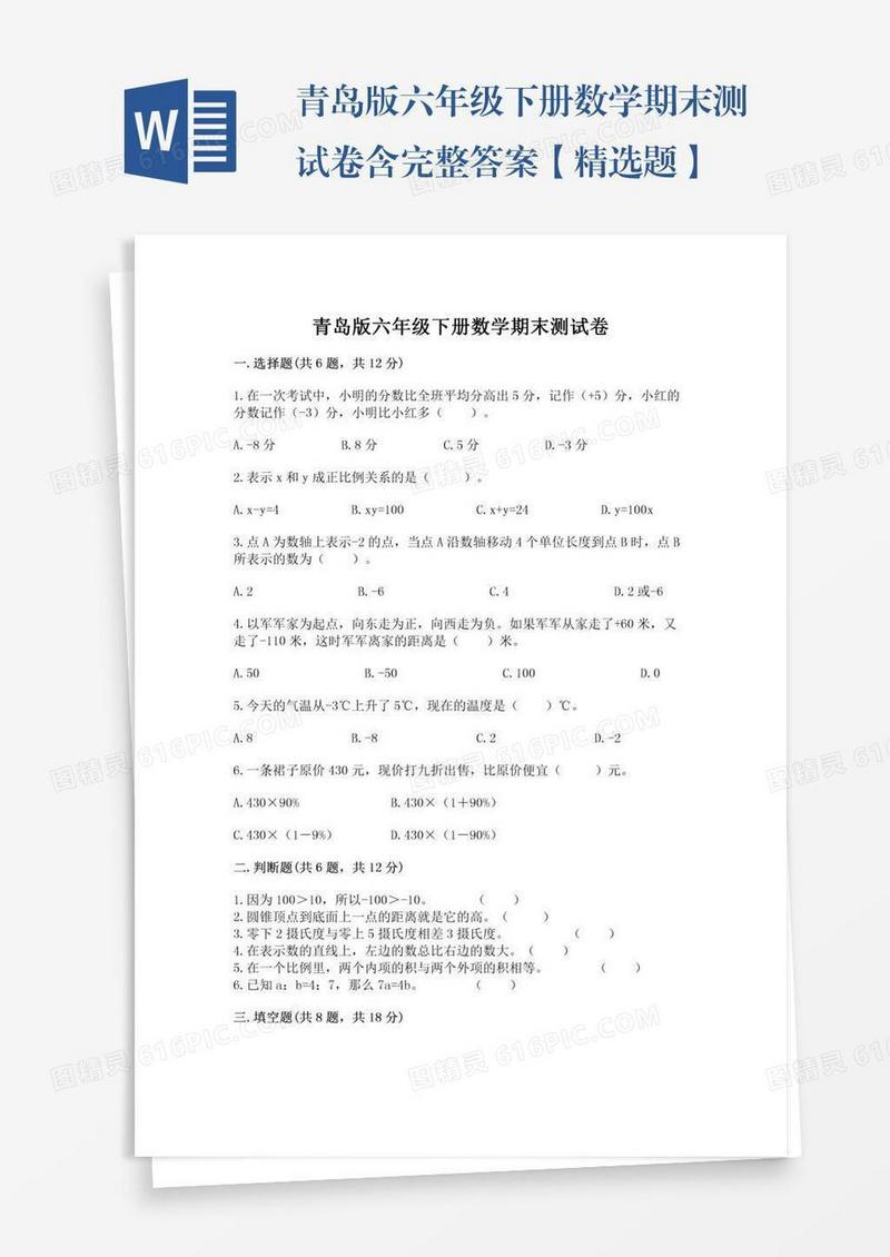 青岛版六年级下册数学期末测试卷含完整答案【精选题】