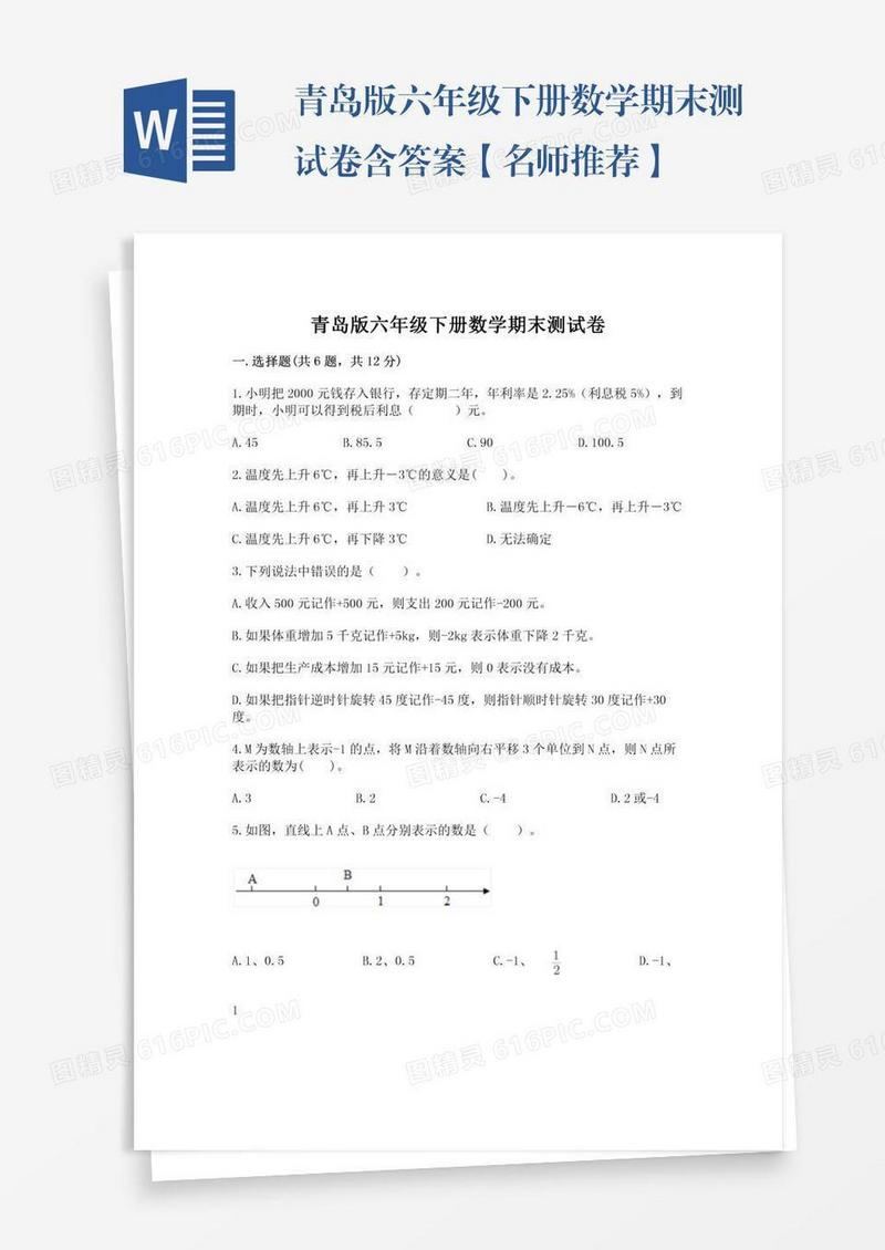 青岛版六年级下册数学期末测试卷含答案【名师推荐】