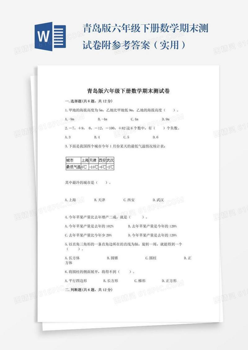 青岛版六年级下册数学期末测试卷附参考答案（实用）