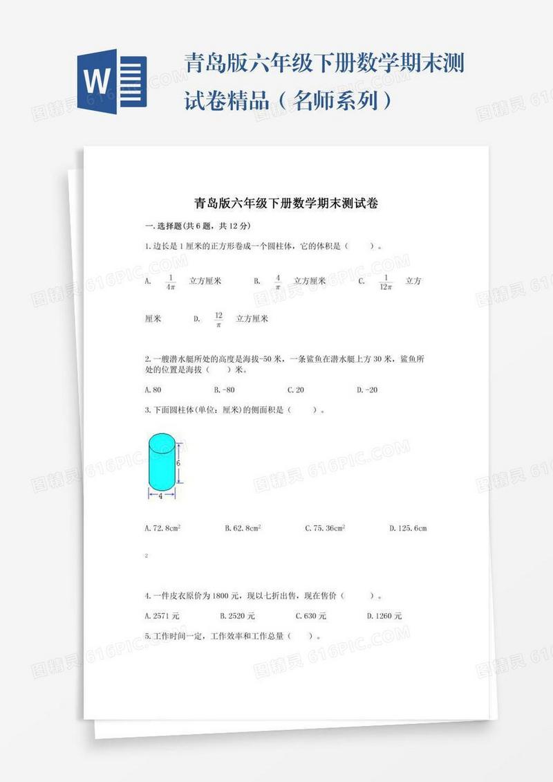 青岛版六年级下册数学期末测试卷精品（名师系列）