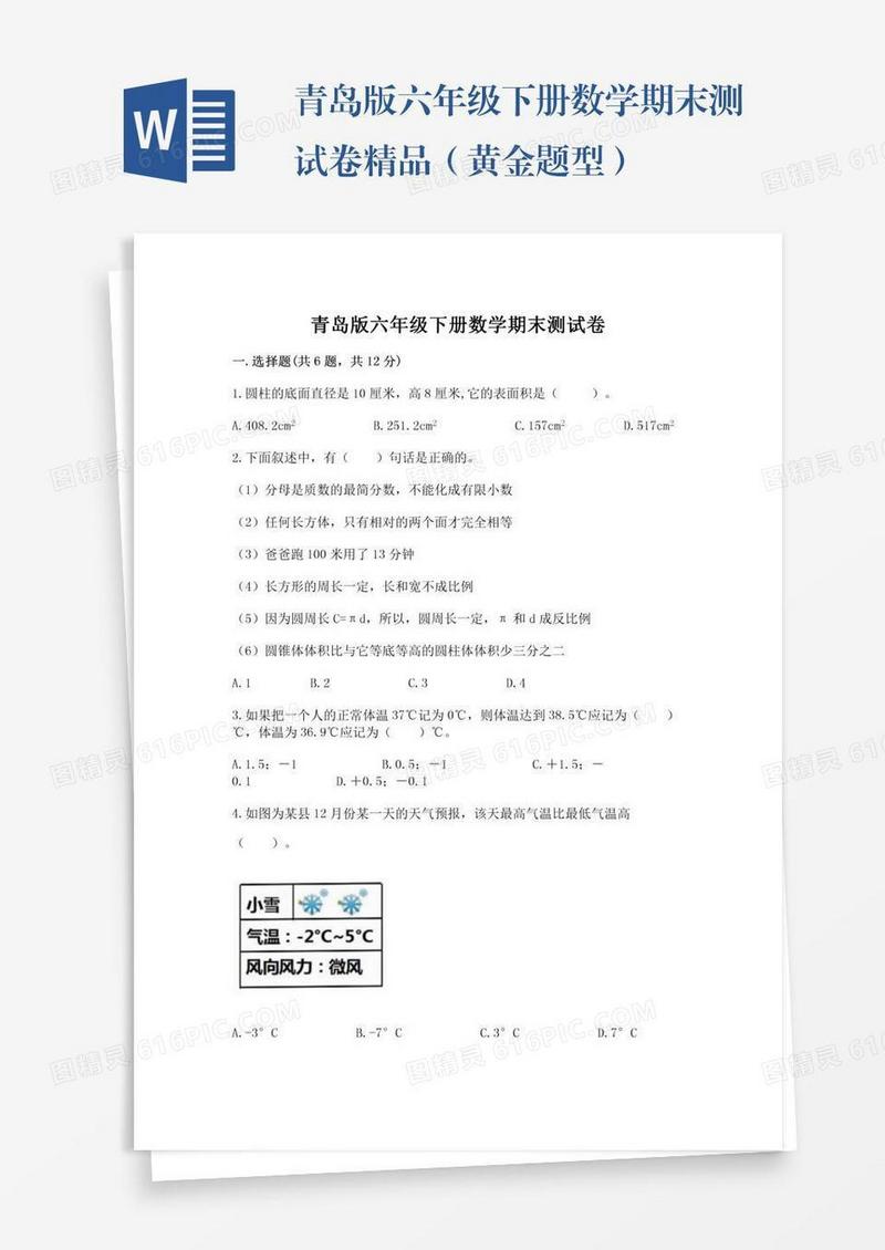 青岛版六年级下册数学期末测试卷精品（黄金题型）